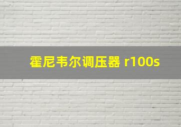 霍尼韦尔调压器 r100s